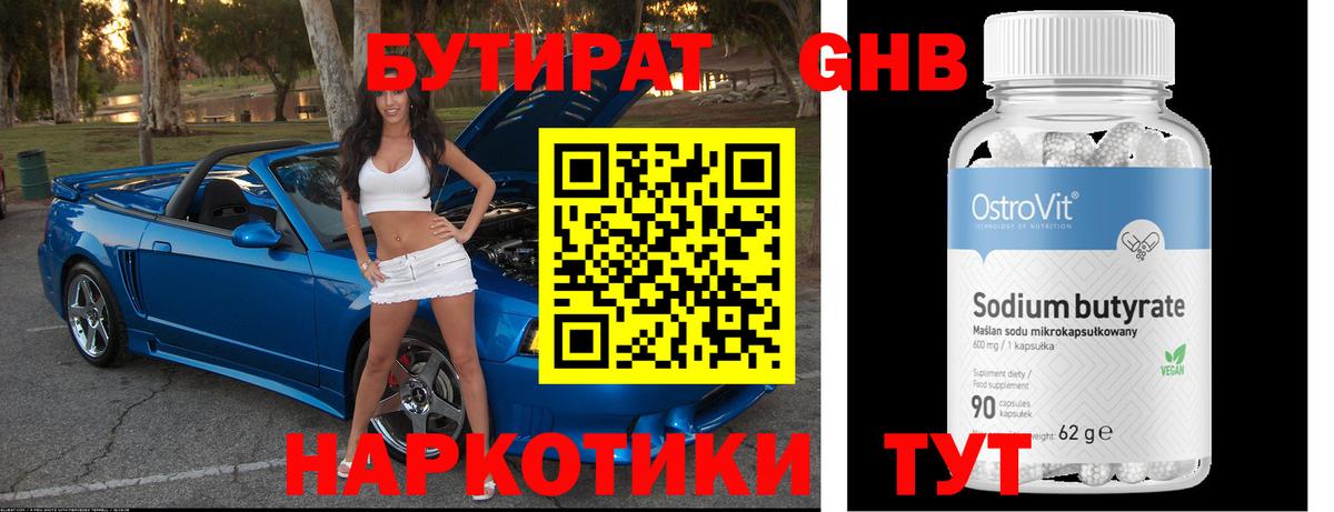 Бутират 1.4BDO Калининград